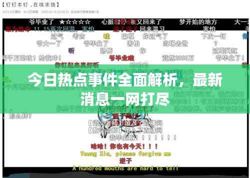今日热点事件全面解析,最新消息一网打尽