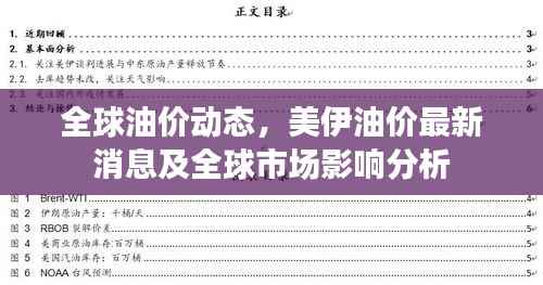 全球油价动态,美伊油价最新消息及全球市场影响分析