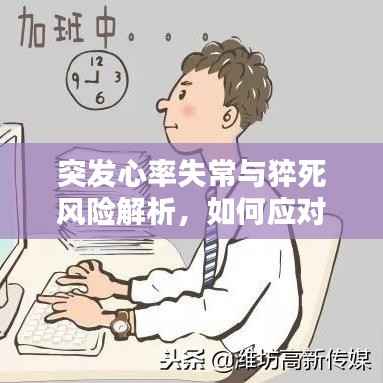 突发心率失常与猝死风险解析,如何应对风险及应对之策