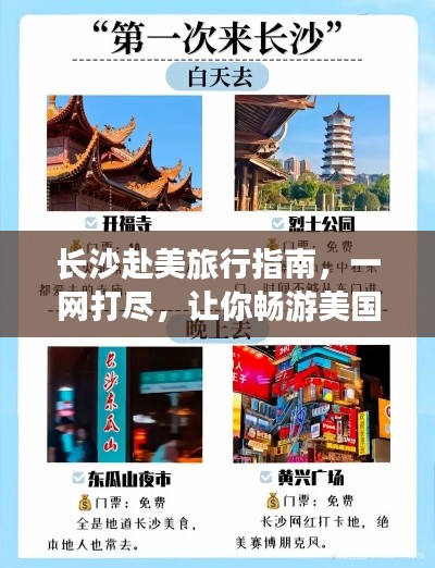 长沙赴美旅行指南,一网打尽,让你畅游美国!