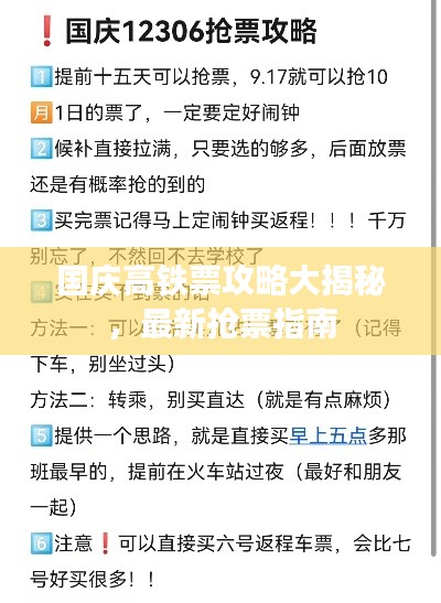 国庆高铁票攻略大揭秘,最新抢票指南