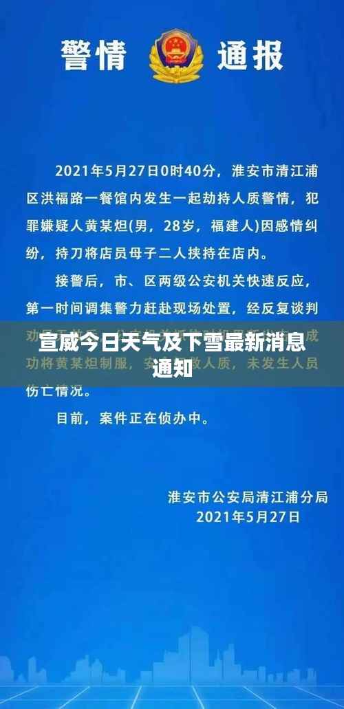宣威今日天气及下雪最新消息通知