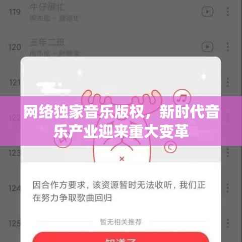 网络独家音乐版权,新时代音乐产业迎来重大变革