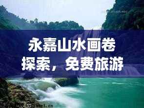 永嘉山水画卷探索,免费旅游攻略大揭秘!