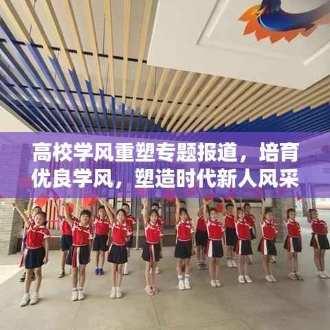 高校学风重塑专题报道,培育优良学风,塑造时代新人风采