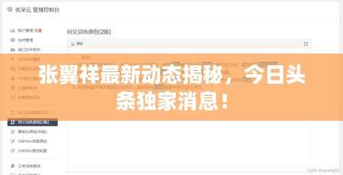 张翼祥最新动态揭秘,今日头条独家消息!