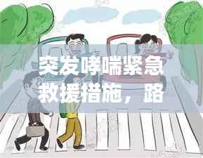 突发哮喘紧急救援措施,路人急救指南