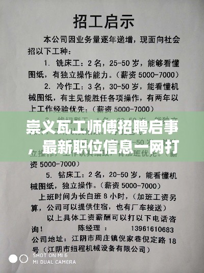 崇义瓦工师傅招聘启事,最新职位信息一网打尽