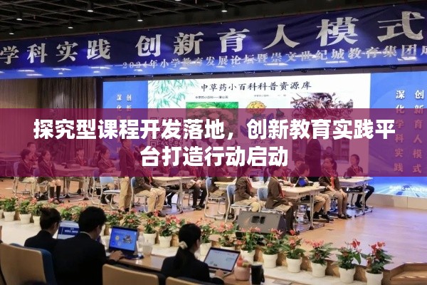 探究型课程开发落地,创新教育实践平台打造行动启动
