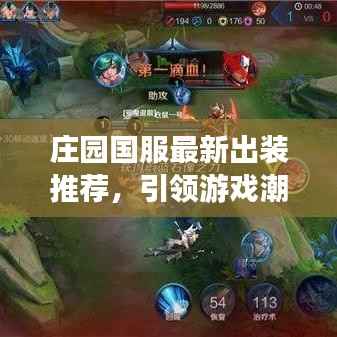 庄园国服最新出装推荐,引领游戏潮流风向标