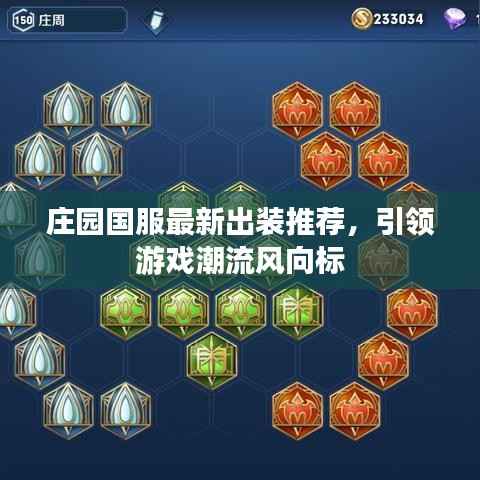 庄园国服最新出装推荐,引领游戏潮流风向标