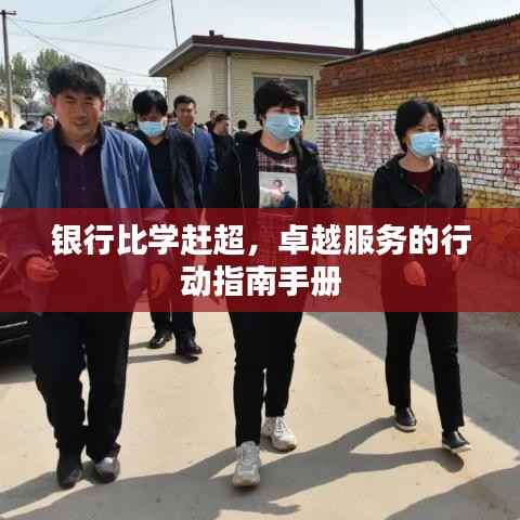 银行比学赶超,卓越服务的行动指南手册