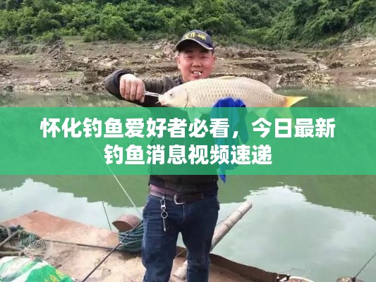 怀化钓鱼爱好者必看,今日最新钓鱼消息视频速递