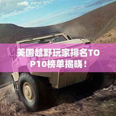 美国越野玩家排名TOP10榜单揭晓!