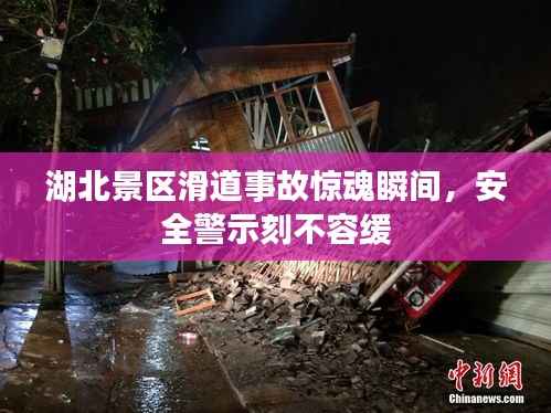 湖北景区滑道事故惊魂瞬间,安全警示刻不容缓