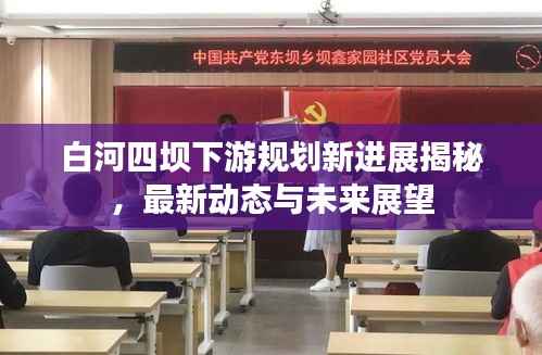 白河四坝下游规划新进展揭秘,最新动态与未来展望