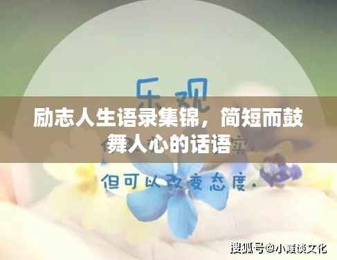 励志人生语录集锦,简短而鼓舞人心的话语