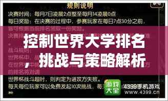 控制世界大学排名,挑战与策略解析