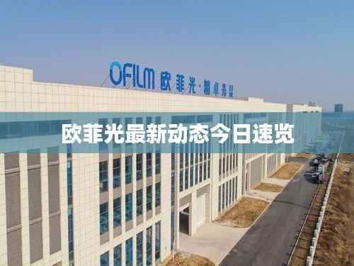 欧菲光最新动态今日速览