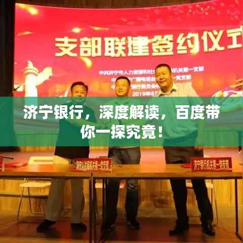 济宁银行,深度解读,百度带你一探究竟!