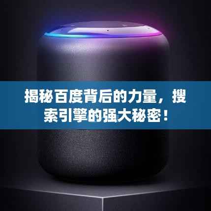 揭秘百度背后的力量,搜索引擎的强大秘密!