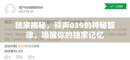 独家揭秘,铃声039的神秘旋律,唤醒你的独家记忆