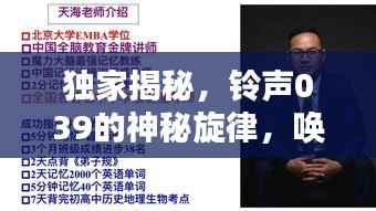 独家揭秘,铃声039的神秘旋律,唤醒你的独家记忆