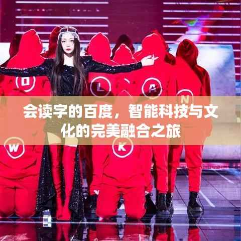 会读字的百度,智能科技与文化的完美融合之旅
