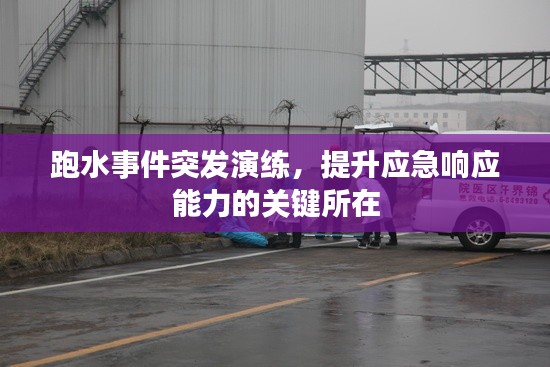 跑水事件突发演练,提升应急响应能力的关键所在
