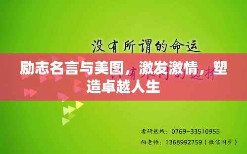 励志名言与美图,激发激情,塑造卓越人生
