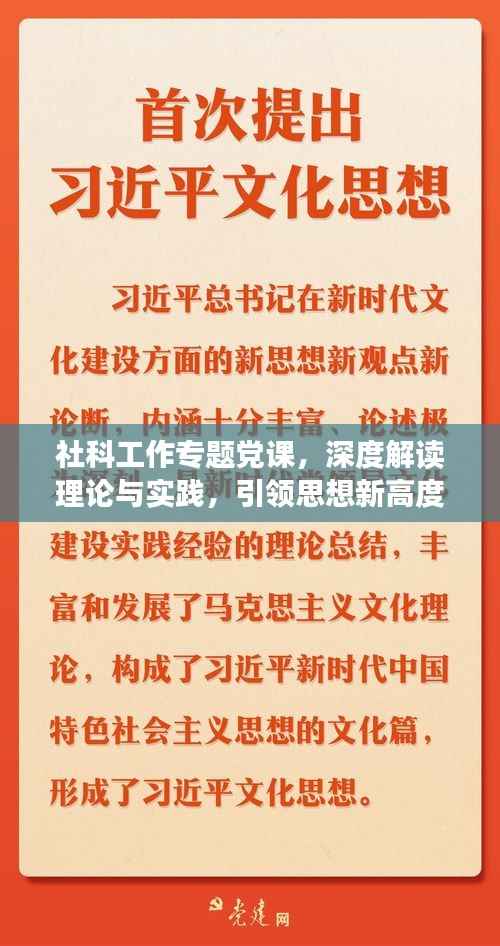 社科工作专题党课,深度解读理论与实践,引领思想新高度