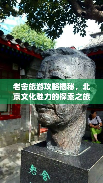 老舍旅游攻略揭秘,北京文化魅力的探索之旅