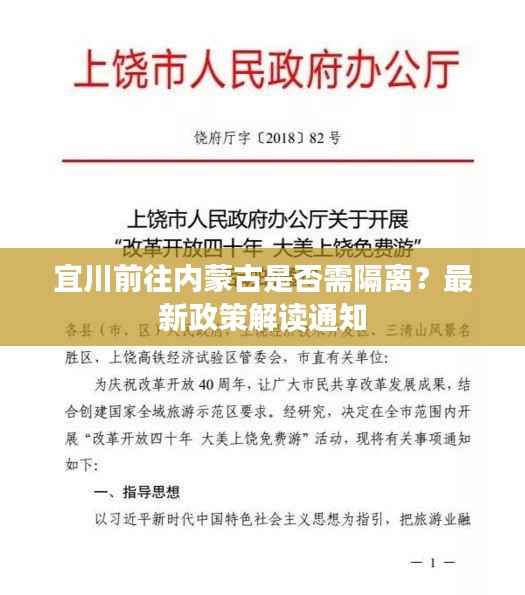 宜川前往内蒙古是否需隔离?最新政策解读通知