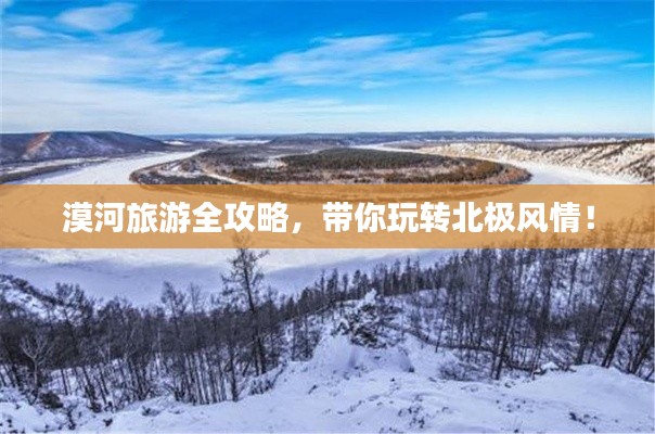 漠河旅游全攻略,带你玩转北极风情!