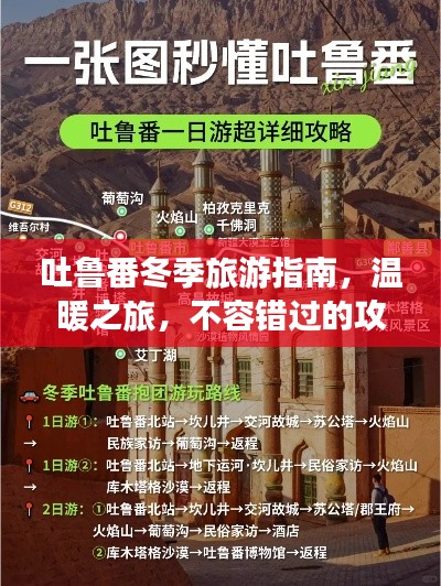 吐鲁番冬季旅游指南,温暖之旅,不容错过的攻略