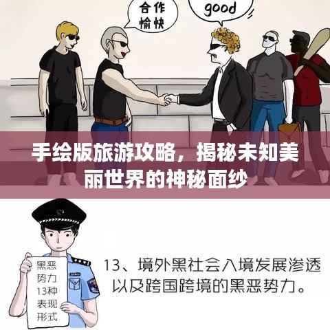 手绘版旅游攻略,揭秘未知美丽世界的神秘面纱