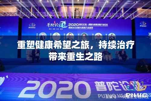 重塑健康希望之旅,持续治疗带来重生之路