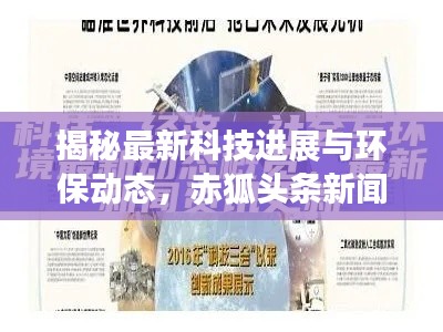 揭秘最新科技进展与环保动态,赤狐头条新闻独家报道