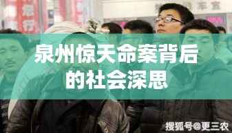 泉州惊天命案背后的社会深思