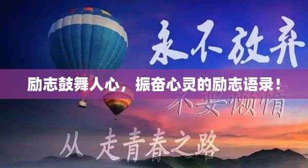 励志鼓舞人心,振奋心灵的励志语录!