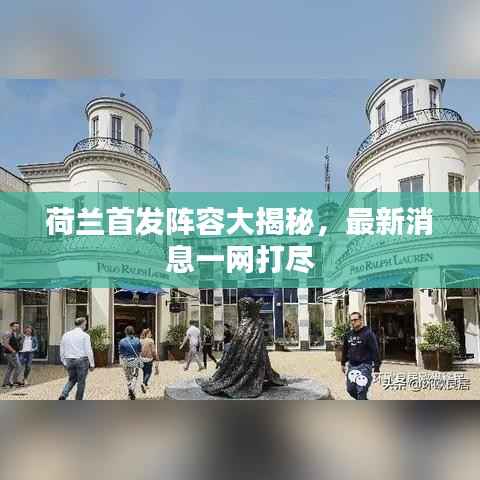 荷兰首发阵容大揭秘,最新消息一网打尽