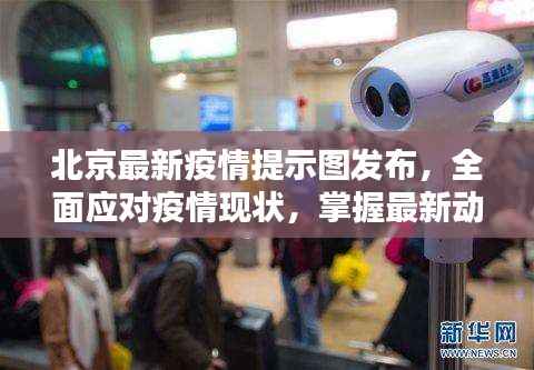 北京最新疫情提示图发布,全面应对疫情现状,掌握最新动态