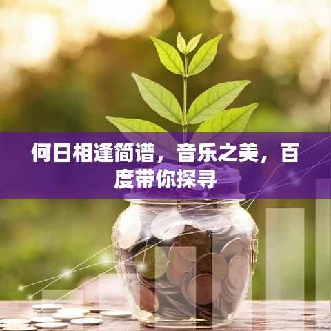 何日相逢简谱,音乐之美,百度带你探寻