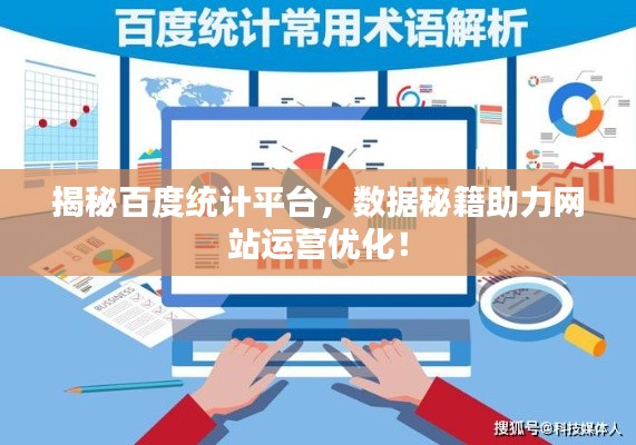 揭秘百度统计平台,数据秘籍助力网站运营优化!