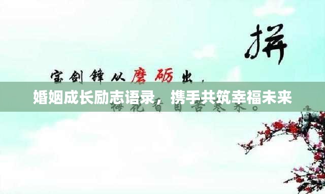 婚姻成长励志语录,携手共筑幸福未来