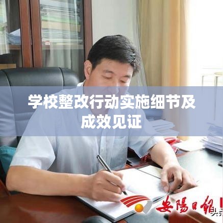 学校整改行动实施细节及成效见证