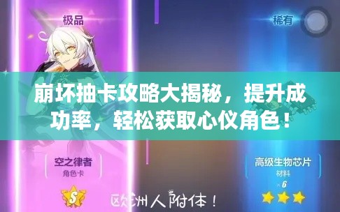 崩坏抽卡攻略大揭秘,提升成功率,轻松获取心仪角色!