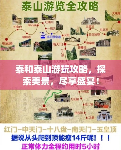 泰和泰山游玩攻略,探索美景,尽享盛宴!