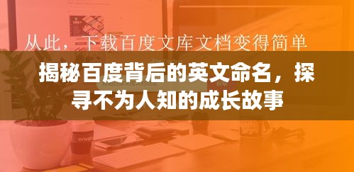 揭秘百度背后的英文命名,探寻不为人知的成长故事