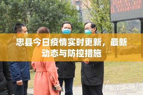 忠县今日疫情实时更新，最新动态与防控措施
